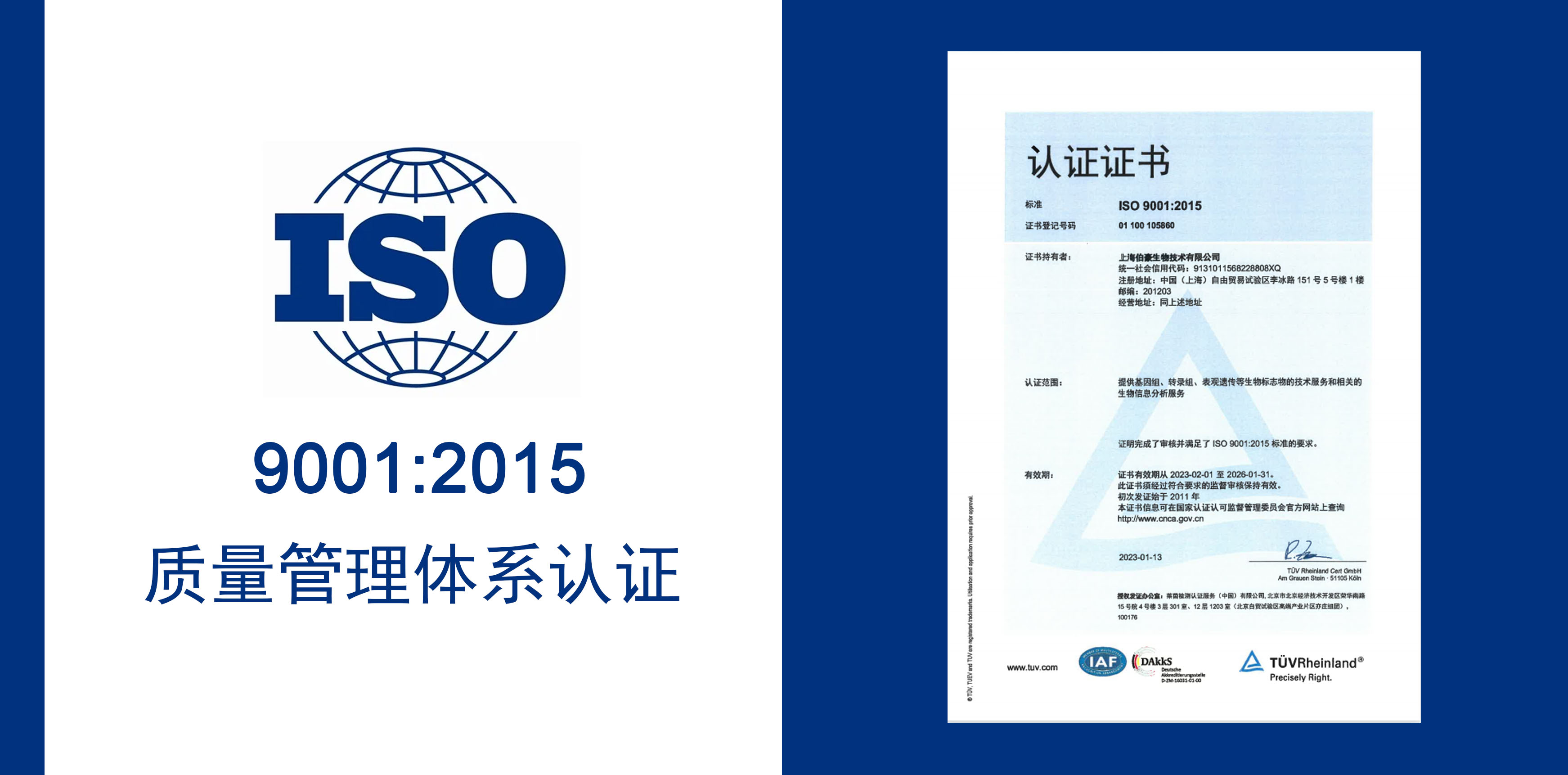 4008云顶集团生物获得 IOS9001 质量服务体系认证